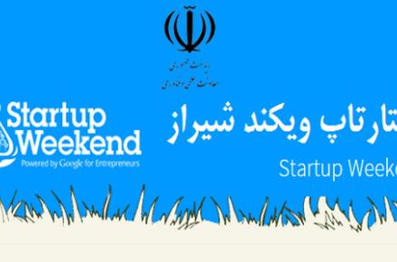 ششمین استارتاپ ویکند ایران در شیراز برگزار می‌شود