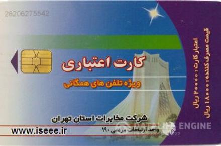 توزیع کارت اعتباری تلفن همگانی غیر مجاز و فاقد کیفیت در سطح شهر