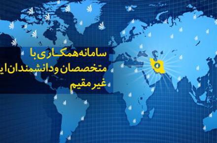 آغاز به کار سامانه همکاری با متخصصان و دانشمندان برجسته ایرانی غیرمقیم