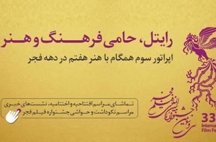 پیش‌پرده‌ فیلم‌های جشنواره فجر 33 را با نرم افزار رایتل ببینید