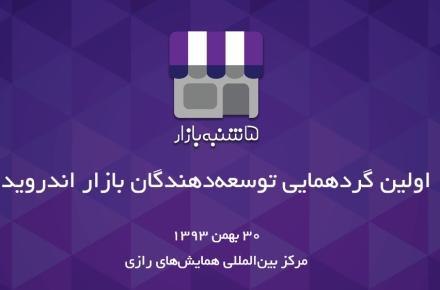 نخستین گردهمایی توسعه‌دهندگان بازار اندروید برگزار می‌شود