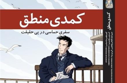 کتاب «کمدی منطق» به زبان فارسی منتشر شد