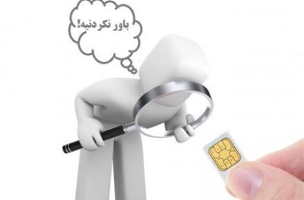 ماجرای قطع "مدیریتی" سیم‌کارت‌ها 