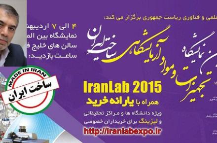 سومین نمایشگاه تجهیزات و مواد آزمایشگاهی ساخت ایران هفته اول اردیبهشت برگزار می‌شود