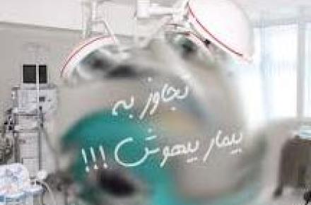 افشای فیلم‌های تجاوز به زنان بیهوش در بیمارستان!