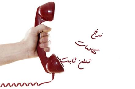 افزایش نرخ مکالمه تلفن ثابت منتفی شد 