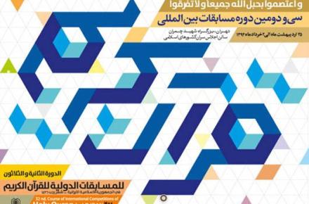 اهدای جوایز رایتل به برگزیدگان سی و دومین دوره مسابقات بین‌المللی قرآن‌کریم 