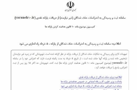 سامانه ثبت و رسیدگی به اعتراضات حذف شدگان یارانه نقدی