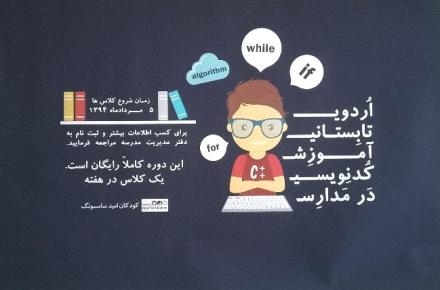 کمپین یک میلیونی کدنویسی/ اردوی تابستانی آموزش کدنویسی در مدارس حومه تهران