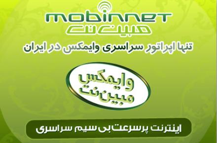 عرضه‌ بسته ویژه اینترنت پرسرعت وایمکس مبین‌نت