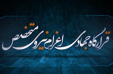 راه‌اندازی قرارگاه مجازی «اعزام نیروی متخصص به اردوهای جهادی»