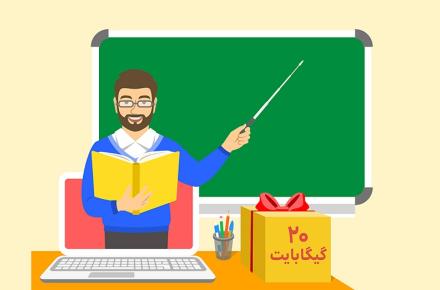 دومین بسته‌ی اینترنت هدیه‌ی معلمان فعال شد