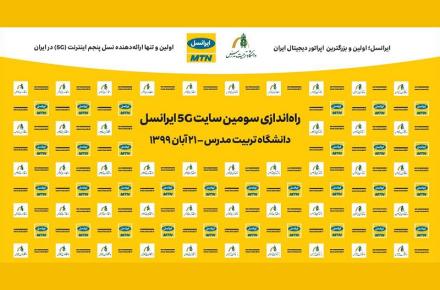 تا دقیقی دیگر؛ سومین سایت 5G ایران در دانشگاه تربیت‌مدرس راه‌اندازی می‌شود