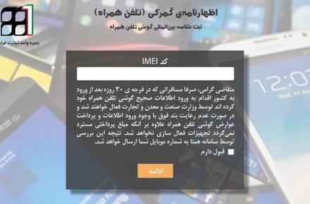سایت ثبت گوشی مسافری فعلا باز است، اما به زودی بسته می‌‌شود 