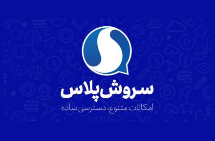 پیام رسان سروش پلاس
