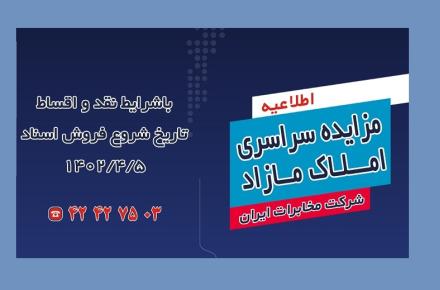 مزایده املاک مازاد شرکت مخابرات ایران برگزار می‌شود