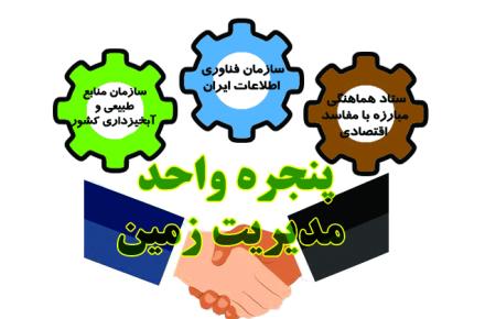 حذف هزینه‌های میلیونی استعلام توسط پنجره واحد مدیریت زمین