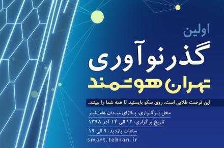 اولین «گذر نوآوری» در تهران برگزار می‌شود