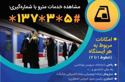 کد #137* به خدمات مترو رسید