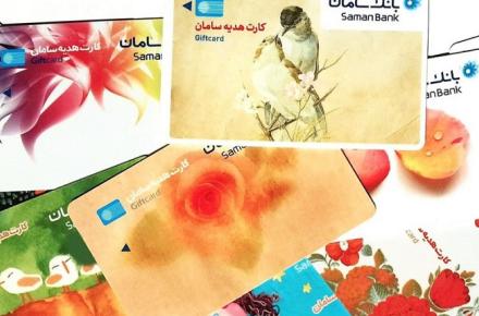 از فروشگاه اینترنتی بانک سامان غیرحضوری کارت هدیه بخرید