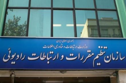 سلسله کارگاه‌های آموزشی سازمان تنظیم مقررات و ارتباطات رادیویی 