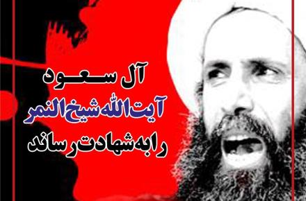 واکنش کاربران شبکه اجتماعی به اعدام شیخ النمر