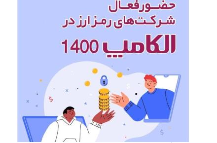 نمایشگاه الکامپ