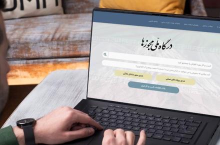 روش‌های استعلام مجوزهای الکترونیکی و شناسه یکتا