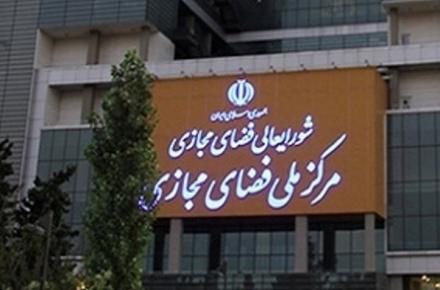 تغییر و تحول در مرکز ملی فضای مجازی