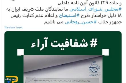 جمع آوری امضا در مجلس برای طرح «عدم کفایت» روحانی