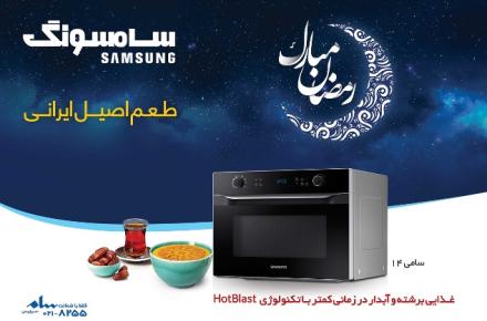 پیشنهادهایی برای آشپزی آسان با مایکروفر جدید سامسونگ در ماه رمضان