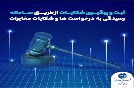 ثبت و پیگیری درخواست‌ها و شکایات مشتریان مخابرات ایران از طریق سامانه بازرسی این شرکت