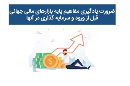بازارهای مالی جهانی 