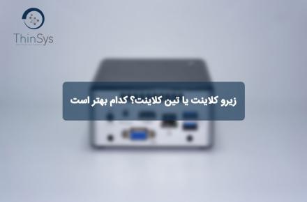 تین کلاینت
