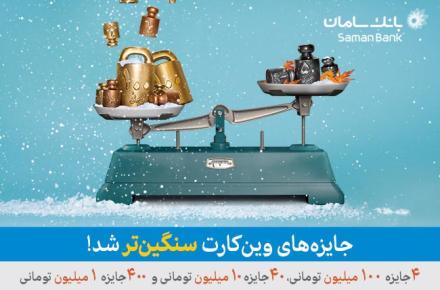 افزایش سقف جوایز وین‌کارت به 12 میلیارد ریال در هر فصل