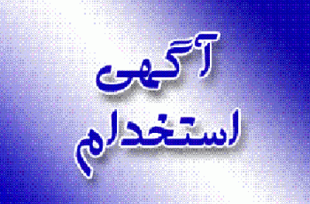 جالب‌ترین آگهی‌های استخدام این هفته