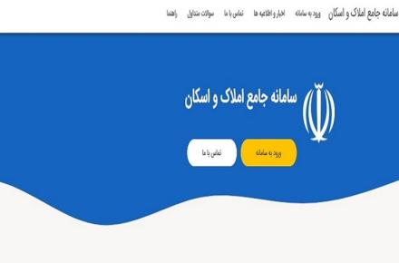 دلایل استقبال کم صاحبان خانه از سامانه جامع املاک چیست؟