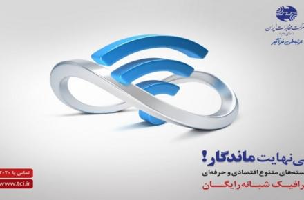 آغاز کمپین ماندگار شرکت مخابرات ایران با تاکید بر تنوع سرویس و ارتقای سرعت کاربران