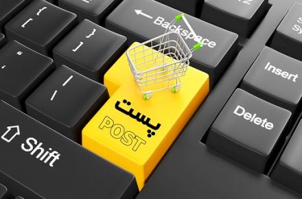 سامانه جدید بازار الکترونیک شرکت پست راه اندازی شد 