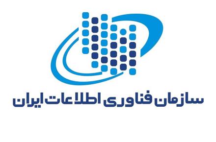 سازمان فناوری اطلاعات ایران 