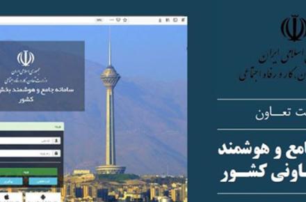 بهره ‌برداری از سامانه‌ی جامع و هوشمند بخش تعاونی کشور