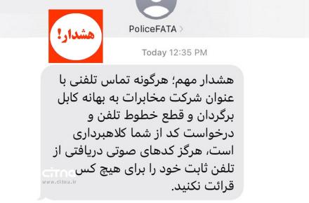 تماس تلفنی به بهانه کابل برگردان و درخواست کد، کلاهبرداری است