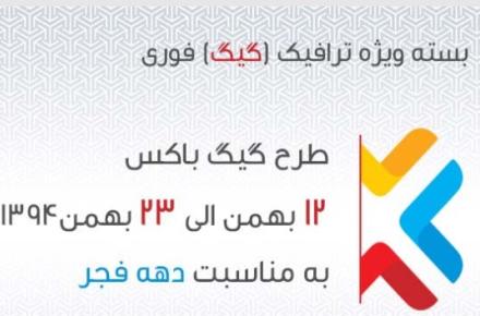 ارایه بسته های ویژه ترافیک آسیاتک به مناسبت ایام فجر