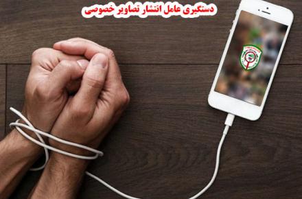 دستگیری شکارچی تصاویر دختران جوان در فضای مجازی 