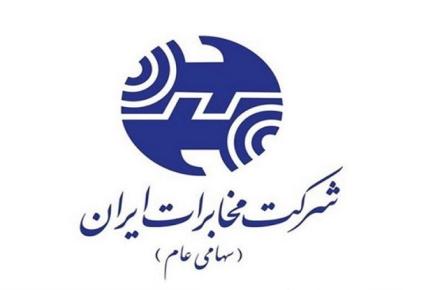 کاهش ساعت کاری ادارات در شرکت مخابرات ایران تا ساعت ۱۳