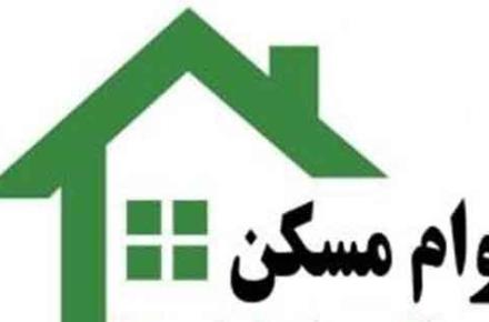 شرایط دریافت وام‌های مسکن