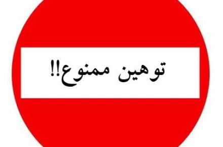 "توهین به اختیار" با سوء استفاده از بیانات رهبری