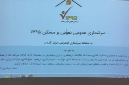 ثبت‎نام اینترنتی ۳۵۹ هزار خانوار در سرشماری نفوس و مسکن