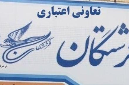 اموال تعاونی "فرشتگان" تقسیم شد