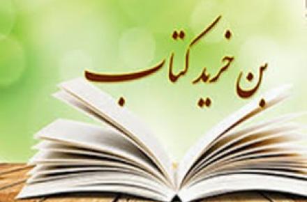 آغاز ثبت‌نام اینترنتی بن کتاب برای دانشجویان تهرانی
